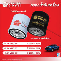 กรองน้ำมันเครื่องซากุระ  TOYOTA โตโยต้า / HILUX VIGO ไฮลักซ์ วีโก้ เครื่องยนต์ 2.5 / 2.7 / 3.0 ปี 2005-2015 รหัสสินค้า C-1147/C-1147XPL