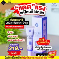 ✨รับประกันของแท้✨ กันแดดราชิ Rachi  SPF 50PA+++ ราชิ กันแดดไม่ติดแมส rashi ลาชิ หลอดม่วง [10g.]