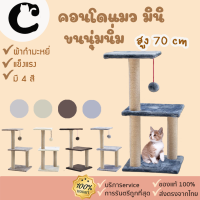 ถูกสุด ถูกชัวร์ คอนโดแมว3ชั้น [125] ที่ลับเล็บแมวสูง70cm คอนโดแมวถูกๆ คอนโดแมวลดราคา คอนโดแมวแบบไม้ คอนโดแมวใหญ่