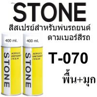 (070 B+P) STONE สีสเปรย์สำหรับพ่นรถยนต์ ยี่ห้อสโตน ตามเบอร์สีรถ โตโยต้า สีพื้นขาว + มุกขาว #070 พื้น+มุก - Toyota White Pearl #070 Base+Pearl - 400ml จำนวน 2 กป