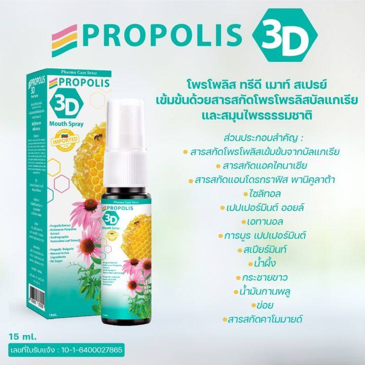 propolis-3d-mouth-spray-โพรโพลิส-ทรีดี-เมาท์-สเปรย์