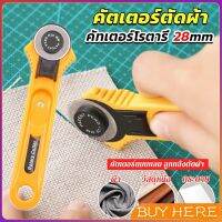 BUY HERE คัตเตอร์ตัดผ้า 28 mm แบบกลม ลูกกลิ้งตัดผ้า สำหรับงานตัดผ้า หนัง กระดาษ Rotary Cutter