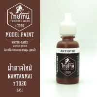 สีโมเดลไทยโทน :เนื้อด้าน :ThaiTone Model Paint :Matte : น้ำตาลไหม้ T7020 :  ขนาด 20 ml by ARTISTICสีอะคริลิคสูตรน้ำ Water based acrylic color เหมาะสำหรับงาน Model Paint