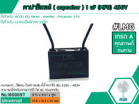 คาปาซิเตอร์ ( Capacitor ) Run 1 uF (MFD) 450V ยี่ห้อ #LMG เกรด A ทนทาน คุณภาพสูง สำหรับพัดลมและมอเตอร์ (No.1800097)