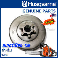 อะไหล่ ฝาครอบคลัทช์ สเตอร์เฟือง ถ้วยสเตอร์ เลื่อยยนต์ Husqvarna 120 ของแท้ - Genuine Part - JIB KasetTools