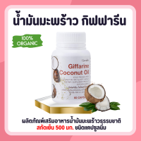 น้ำมันมะพร้าว น้ำมันมะพร้าวสกัดเย็น น้ำมันมะพร้าวกิฟฟารีน Coconut Oil Organic GIFFARINE