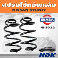 สปริง โช้คอัพหลัง สปริงโช้คอัพรถยนต์ สำหรับ NISSAN SYLPHY รหัส NI-S032 (1 คู่) ยี่ห้อ NDK