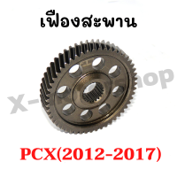 เฟืองสะพาน PCX ใส่ได้ตั้งแต่ (2012-2017) มี 51ฟัน 52ฟัน สินค้าคุณภาพ !!!ราคาสุดคุ้ม!!!