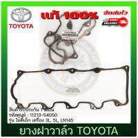 ยางฝาวาล์ว ไมตี้เอ็กส์ แท้ 11213-54050 TOYOTA รุ่น ไมตี้เอ็ก เครื่อง 2L,3L, 5L, LN145 (วัสดุเกรด A+++ ใช้งานยาวๆ น้ำมันไม่เยิ้ม)