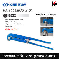 KING TONY ประแจจับแป๊ป 2 ขา (ขนาด 1-4 นิ้ว) ประแจจับแป๊บ ประแจจับแป๊ป2ขา ประแจคอม้า ประแจจับท่อ kingtony made in taiwan ยี่ห้อ kingtony ของแท้ 100%