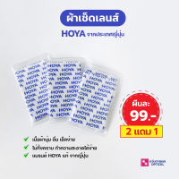 ผ้าเช็ดเลนส์ ไมโครไฟเบอร์ HOYA จากญี่ปุ่น(ผืนละ) (ซื้อ2ผืน ฟรี1ผืน)