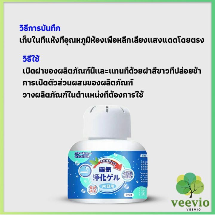 veevio-เจลกลิ่น-ขจัดกลิ่นควันบุหรี่-ยาดับกลิ่น-ระงับกลิ่นกายในรถ-หรือห้อง-200g-air-freshener