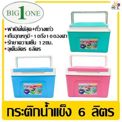 กระติก 6ลิตร BIG ONE เก็บความเย็นนาน 8ชม. พลาสติก PP เกรต A กระติกน้ำแข็ง กนะติกน้ำ กระติกน้ำปิคนิค คุณภาพดี