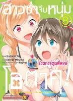 สาวซ่าจีบหนุ่มโอตาคุ เล่ม 8 (21/4/66) หนังสือ การ์ตูน มังงะ สาวซ่า โอตาคุ smm พี่พงษ์ 19/4/66