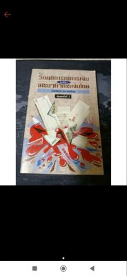 หนังสือ วิกฤติการเงินและเศรษฐกิจการเงินไทย