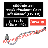 แป๊ปน้ำมันโซล่าจากถังเข้าหม้อกรองโซล่า ลิสเตอร์ (Lister) 8แรง1สูบ แป๊ปน้ำมันโซล่าเครื่องลิสเตอร์ แป๊ปน้ำมันโซล่า อะไหล่เครื่องลิสเตอร์