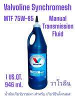 น้ำมันเกียร์ กึ่งสังเคราะห์ 75W-85 Valvoline (วาโวลีน) MTF GEAR OIL (เอ็มทีเอฟ เกียร์ออยล์) ขนาด 0.946 ลิตร