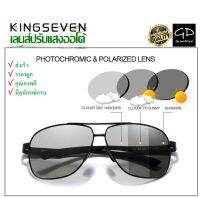 ของแท้ ส่งเร็วจากคลังกรุงเทพ?KINGSEVEN รุ่น: 7188 Photochromic เลนส์ปรับแสงออโต้เมื่อออกแดด แว่นตาโพลาไรซ์ แว่นตาดันแดด