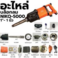 NIKO อะไหล่ บล็อกลม  NIKO - 5000 1"- 1 นิ้ว (กดเลือกในหน้าสั่งสินค้า)