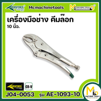 คีมล๊อค 10 นิ้ว ( Straight Jaw Lock-Grip Pliers 10" ) AEROFORCE By mcmachinetools