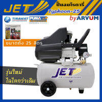 JET ปั๊มลม โรตารี่ 2 HP 25 ลิตร รุ่น TYPHOON-25 พร้อมชุดเซต อุปกรณ์ปั๊มลม