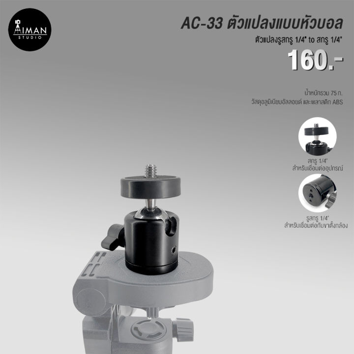 AC-33 ตัวแปลงช่อง Screw 1-4 to Screw 1-4 แบบหัวบอล