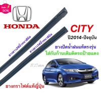 ยางปัดน้ำฝนแท้ตรงรุ่น HONDA CITY ปี2014-ปัจจุบัน (ขนาดยาง14นิ้วหนา6กับ26นิ้วหนา8มิล) #ที่ปัดน้ำฝน  #ยางปัดน้ำฝน  #ก้าน  #ก้านปัดน้ำฝน  #ใบปัดน้ำฝน