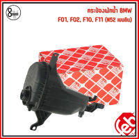 BMW กระป๋องพักน้ำ (ไม่รวมฝา) F01, F02, F10, F11 เครื่อง N52 เบนซิน แบรนด์ FEBI เบอร์แท้ 17137647284 บีเอ็มดับบลิว Expansion Tank