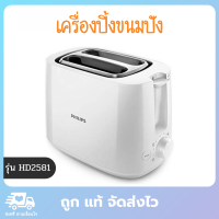 PHILIPS เครื่องปิ้งขนมปัง ปิ้งขนมปัง ที่ปิ้งขนมปัง เตาปิ้งขนมปัง toaster รุ่น HD2581 ขนาด 18.8 x 27.5 x 15.6 ซม.