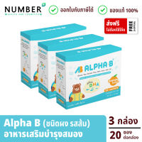 Alpha B 3 กล่อง อาหารเสริมบำรุงอาหารเสริมบำรุงระบบประสาทและสมอง สำหรับเด็กโดยเฉพาะ ชนิดผง ชงดื่ม รสส้ม กล่องละ 20 ซอง