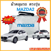 ผ้าคลุมรถ Mazda 2 งานแท้ส่งโชว์รูม ตัดตรงรุ่น งานแท้ส่งโชว์รูม ตัดตรงรุ่น ผ้าคลุมรถตรงรุ่น Silver Oxford เกรดพรีเมี่ยม ผ้าคลุมรถยนต์ ผ้าคลุมรถ กันแดด กันฝน กันความร้อน กันแมว กันน้ํา ลาซาด้า ผ้าคลุมรถ ราคาถูก ทนทาน ตากแดดได้ ไม่ละลายติดสีรถ คุณภาพดี