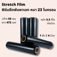 Stretch film ฟิล์มยืดดำ ฟิล์มยืดพันพาเลท สีดำ ราคาถูก 1 ลัง มี 4 ม้วน กว้าง 50 เซน ยาว 472 เมตร ต่อม้วน เนื้อเหนียว ฟิล์มยืด ฟิล์มยืดห่อของ