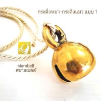 siambell กระดิ่งหมา กระดิ่งแมว กระดิ่งคอหมา กระดิ่งคอแมว กระพรวนหมา กระพรวนแมว กระพรวนทองเหลือง Brass bell, Dog bell, Cat bell, Pet bell, siambell, สยามเบลล์