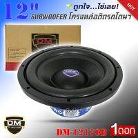 ลำโพงซับวูฟเฟอร์ติดรถยนต์ 12”นิ้วลำโพงเบส Subwoofer ยี่ห้อ DM รุ่น DM-12170B สีน้ำเงิน เบสหนัก เหล็กหล่อ วอยซ์คู่