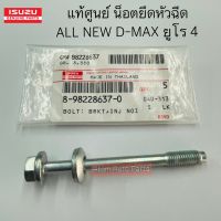 แท้ศูนย์ น็อตยืดตัวประกบหัวฉีด น็อตยึดหัวฉีด ALL NEW D-MAX ยูโร 4 2.5/3.0 รหัส.8982286370