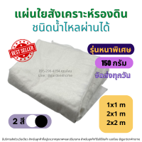 ถูกมาก แผ่นใยสังเคราะห์ จีโอเทคไทล์ รองดิน เกรดA สีขาว/ดำ 1-2 เมตร 150 กรัม ชนิดน้ำไหลผ่านได้ สำหรับจัดสวน อุตสาหกรรม