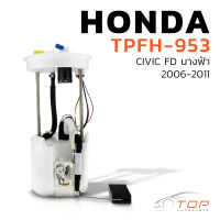 ปั๊มติ๊ก พร้อมลูกลอย ครบชุด HONDA CIVIC FD นางฟ้า 06-11 ตรงรุ่น 100% - TPFH-953 - TOP PERFORMANCE JAPAN - ปั๊มติ๊กพร้อมลูกลอยHONDA CIVIC FD ปั๊มติ๊กพร้อมลูกลอยHONDA CIVIC ปั๊มติก ฮอนด้า ซีวิค ซีวิคนางฟ้า 17045-SNV-000 / 17045-SNV-010 / 17045-SNV-020