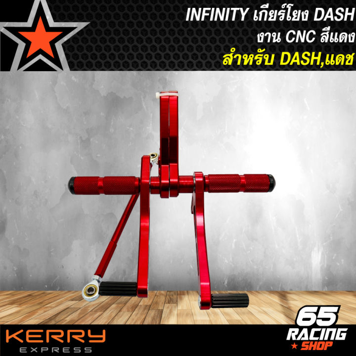 เกียร์โยง-dash-แดช-งาน-cnc-สีแดง-infinity