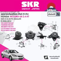 [SKR Japan] ยาง แท่นเครื่อง แท่นเกียร์ สำหรับ Honda Accord G8 2.4 AT ปี 2008-2011 50820TA0A01(R),50830TA0A01(FR),50810TA0A01(RR),50850TA0A01(L-Low),50870TA0A03(L-Up) SHOENM0285,SHOENM066,SHOENM065,SHOENM067,SHOENM069