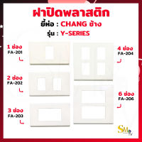 ฝาช้าง 1,2,3,4,6 ช่อง รุ่นใหม่  Chang หน้ากาก สีขาว ฝาสวิตช์ ฝาปลั๊ก Y-Series 1 ชิ้น - ยกกล่อง 10 ชิ้น