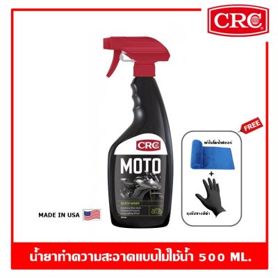 CRC Moto Quick Wash 500 ml. น้ำยาทําความสะอาดจักรยานยนต์ แบบไม่ใช้น้ำ