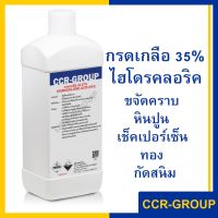 กรดเกลือ กรดไฮโดรคลอริก 35% กรดเช็คเปอร์เซ็นทอง ล้างสนิม(hydrochloric acid)