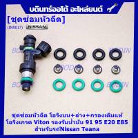 ***พิเศษ***ชุดซ่อมหัวฉีด แบบบางส่วน โอริงบน+ล่าง+กรองเดิมแท้ โอริงเกรด Viton รองรับน้ำมัน 91 95 E20 E85 สำหรับรถ์Nissan Teana