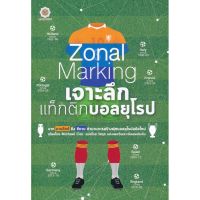 ส่งฟรี หนังสือ    Zonal Marking เจาะลึกแท็กติกบอลยุโรป  เก็บเงินปลายทาง Free shipping