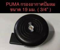 PUMA กรองอากาศปั๊มลม ขนาด 19 มม. ( 3/4" )