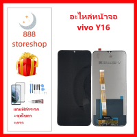 หน้าจอ vivo Y16 จอ จอชุด จอvivo จอY16 LCD พร้อมทัชสกรีน วีโว่ Y16 Screen Display Touch Panel For vivo Y16 สินค้ามีพร้อมส่ง