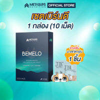 ?BEMELO ได้ทั้งหลับสนิท และเผาผลาญไขมัน ?โปรเบิร์นดี 1 กล่อง(มี 10 เม็ด) แถมเพิ่ม มาสก์สปาตาอุ่น 1 ชิ้น