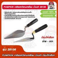 PUMPKIN เกรียงหวีสามเหลี่ยม ด้ามดำ 28106 ก่อปูน มีรุ่นให้เลือก ซ้าย-ขวา ของแท้ 100%