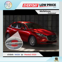 ฟิล์มใสกันรอย เบ้ามือจับ Mazda Mazda 2 2020 แบรนด์ SUPER GUARD จาก Ai Retail