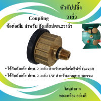 วาล์ว หัวคัปปลิ้ง Coupling ข้อต่อเมีย สำหรับ ถังปตท.2วาล์ว รถฟอร์คลิฟท์ และ LWงานอุตสาหกรรม ผลิตด้วยทองเหลือง คุณภาพสูง